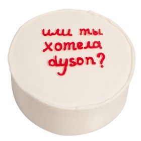 Или ты хотела Dyson?